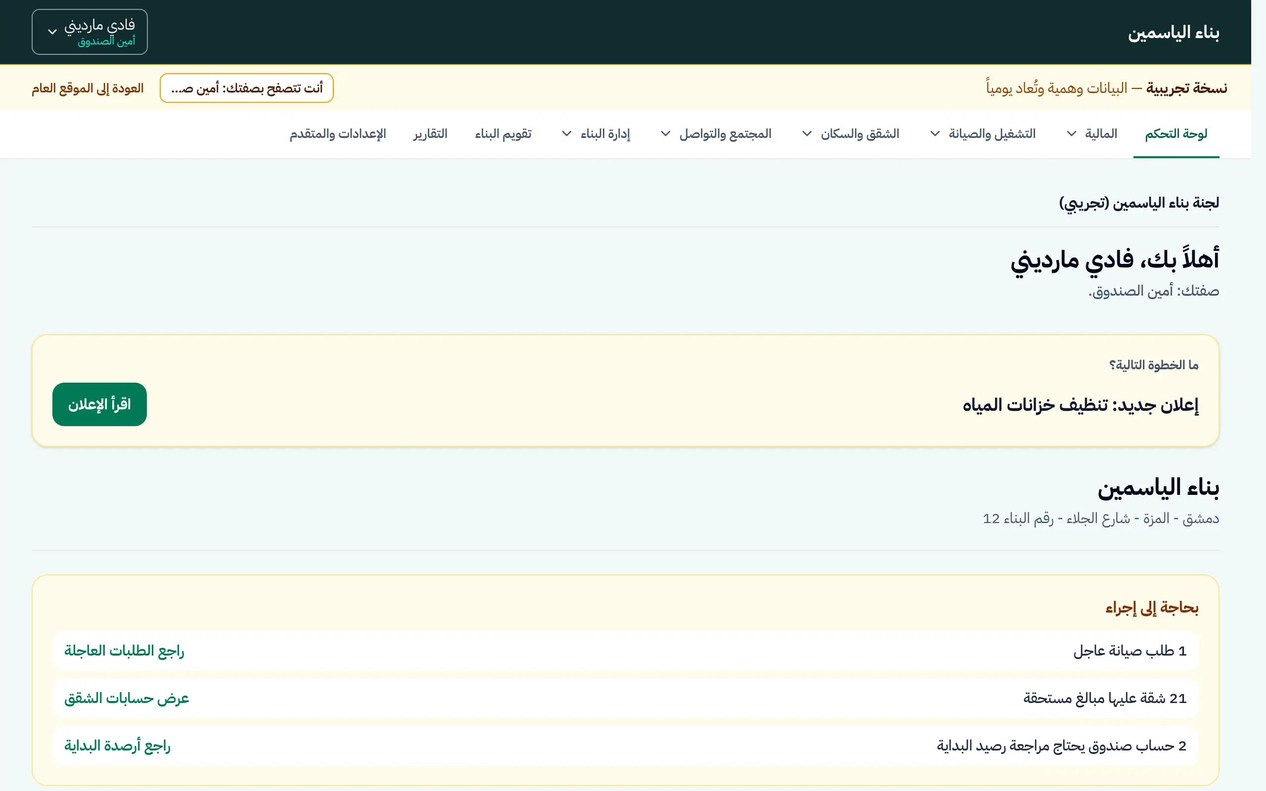 لوحة البناء في سند ببيانات وهمية: إعلان جديد وطلب صيانة عاجل وحسابات شقق تحتاج متابعة، مع شريط «نسخة تجريبية» في أعلى الشاشة
