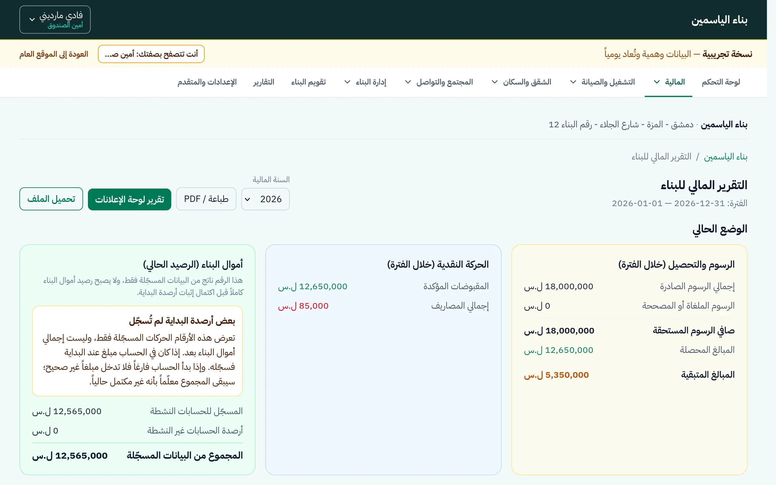 التقرير المالي لبناء وهمي في سند: الالتزامات والحركة النقدية وأموال الصندوق في أرقام منفصلة