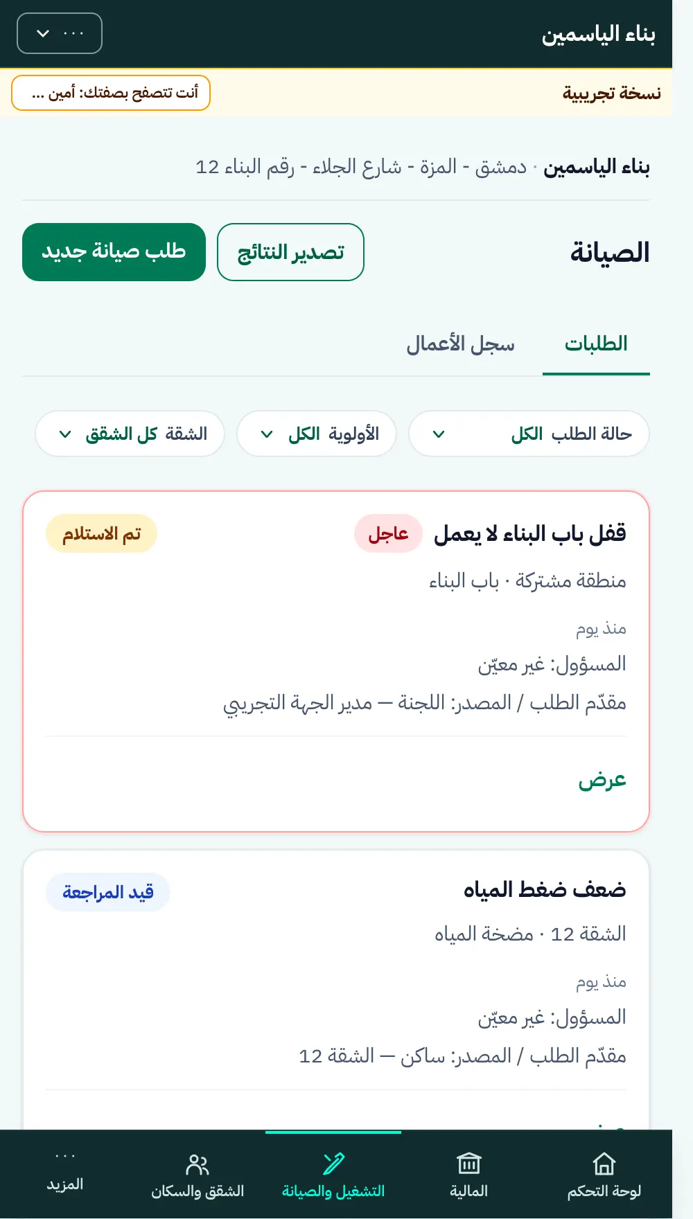 قائمة طلبات الصيانة في سند ببيانات وهمية، مع حالة كل طلب وموقعه وأولويته