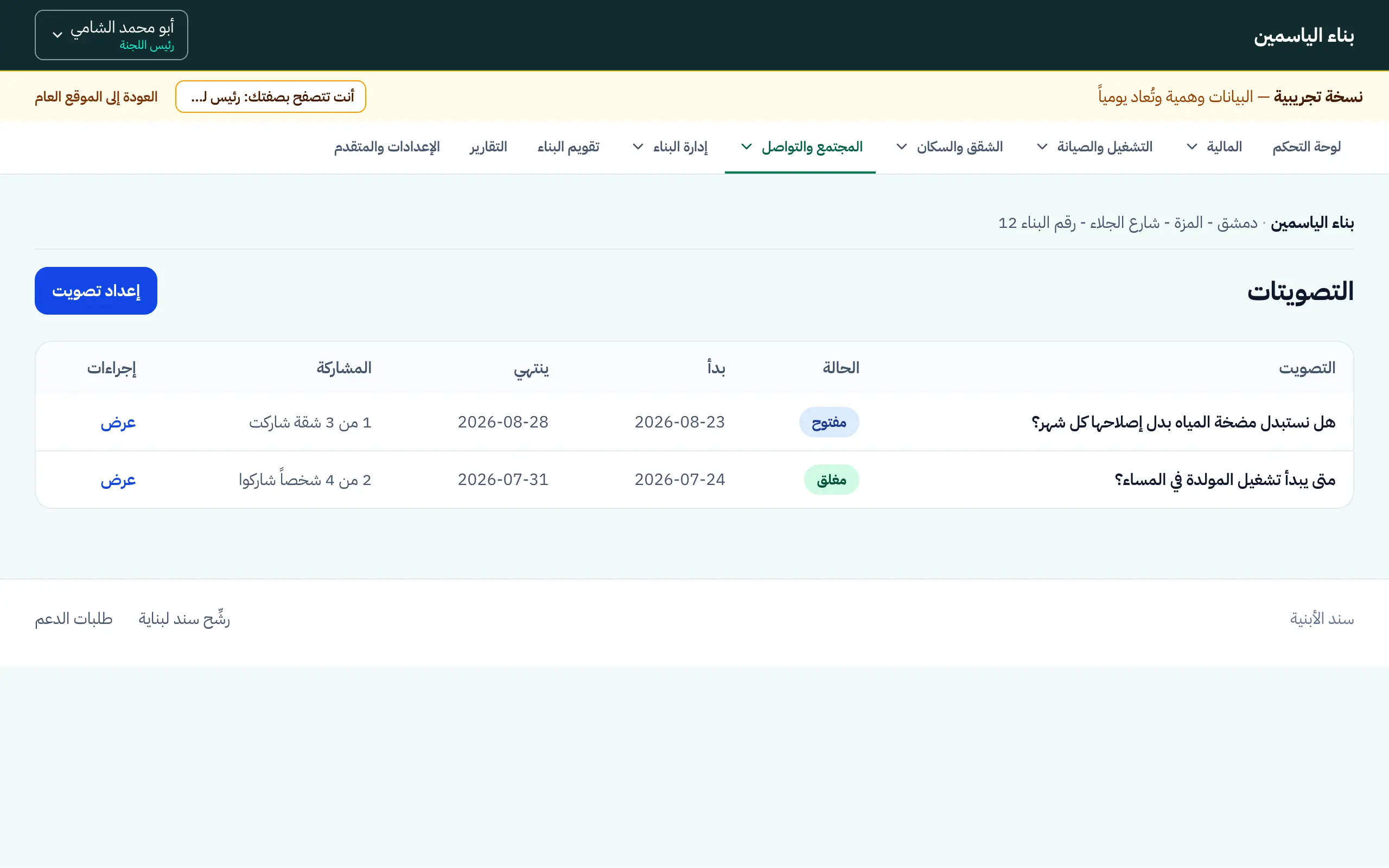 صفحة التصويتات في سند ببيانات وهمية: تصويت مفتوح وآخر مغلق مع تاريخ كل واحد وحجم المشاركة فيه